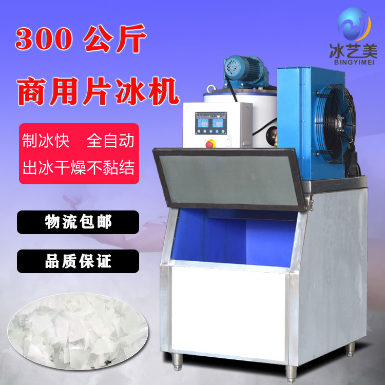 300公斤片冰机